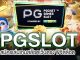 PG SLOT GAME เกมสล็อตออนไลน์ อันดับหนึ่งของทั่วทั้งโลกจากผู้เล่นสล็อต ยอดนิยมเป็นอย่างมาก